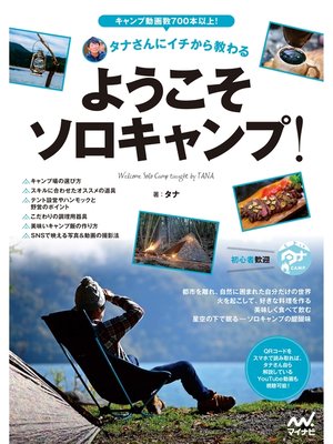 cover image of タナさんにイチから教わる ようこそソロキャンプ!